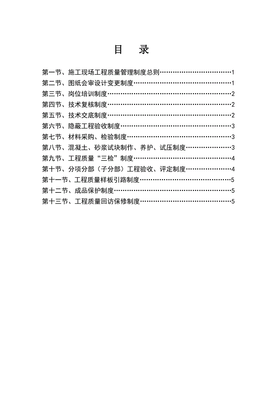 武隆县小农水重点县建设项目工程质量管理保证制度_第2页