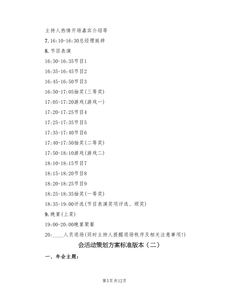 会活动策划方案标准版本（三篇）.doc_第5页