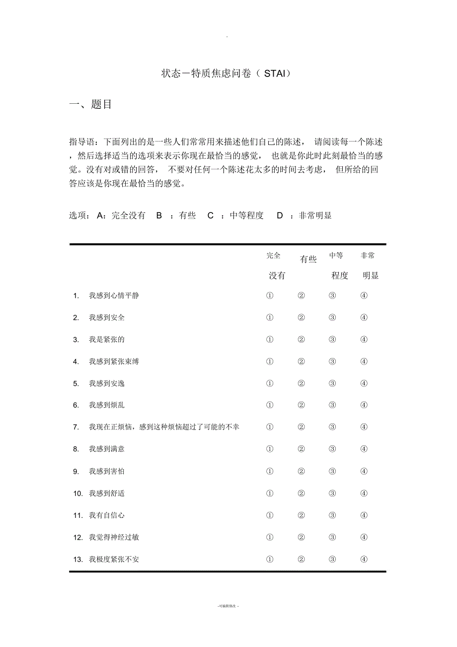 状态-特质焦虑问卷(STAI)_第1页