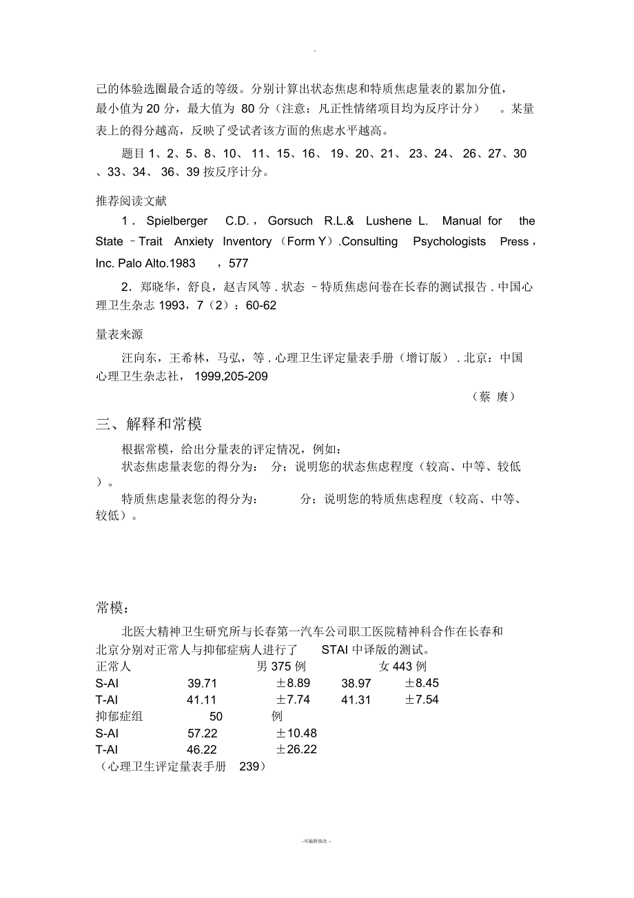 状态-特质焦虑问卷(STAI)_第4页