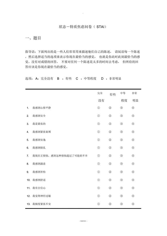 状态-特质焦虑问卷(STAI)
