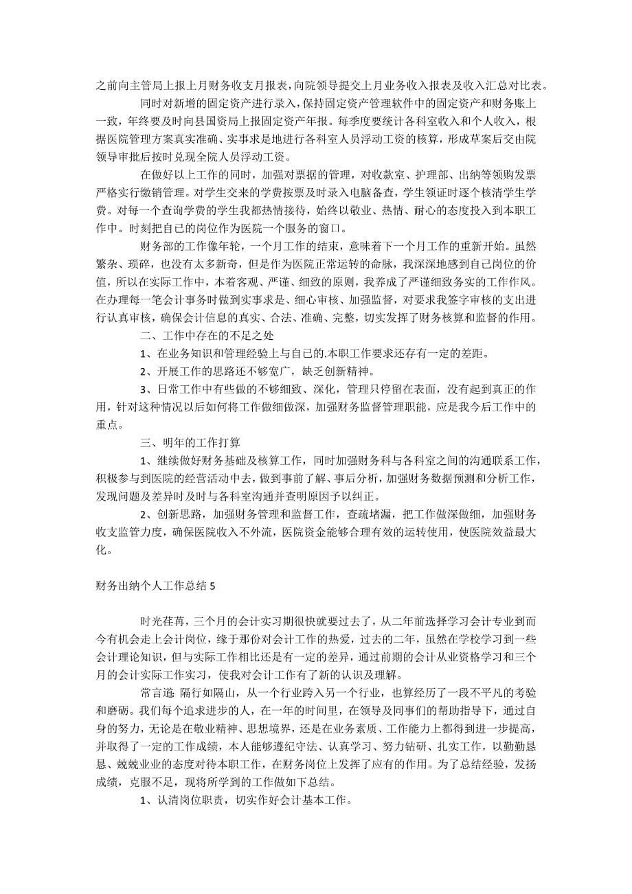 财务出纳个人工作总结_第5页