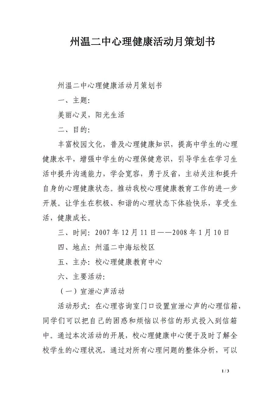 州温二中心理健康活动月策划书_第1页