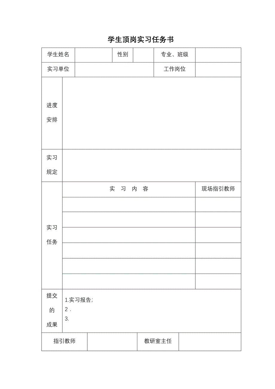 顶岗实习表格_第1页