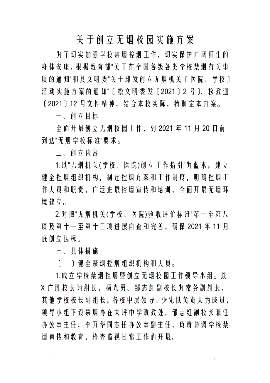 创建无烟校园实施计划方案_第1页