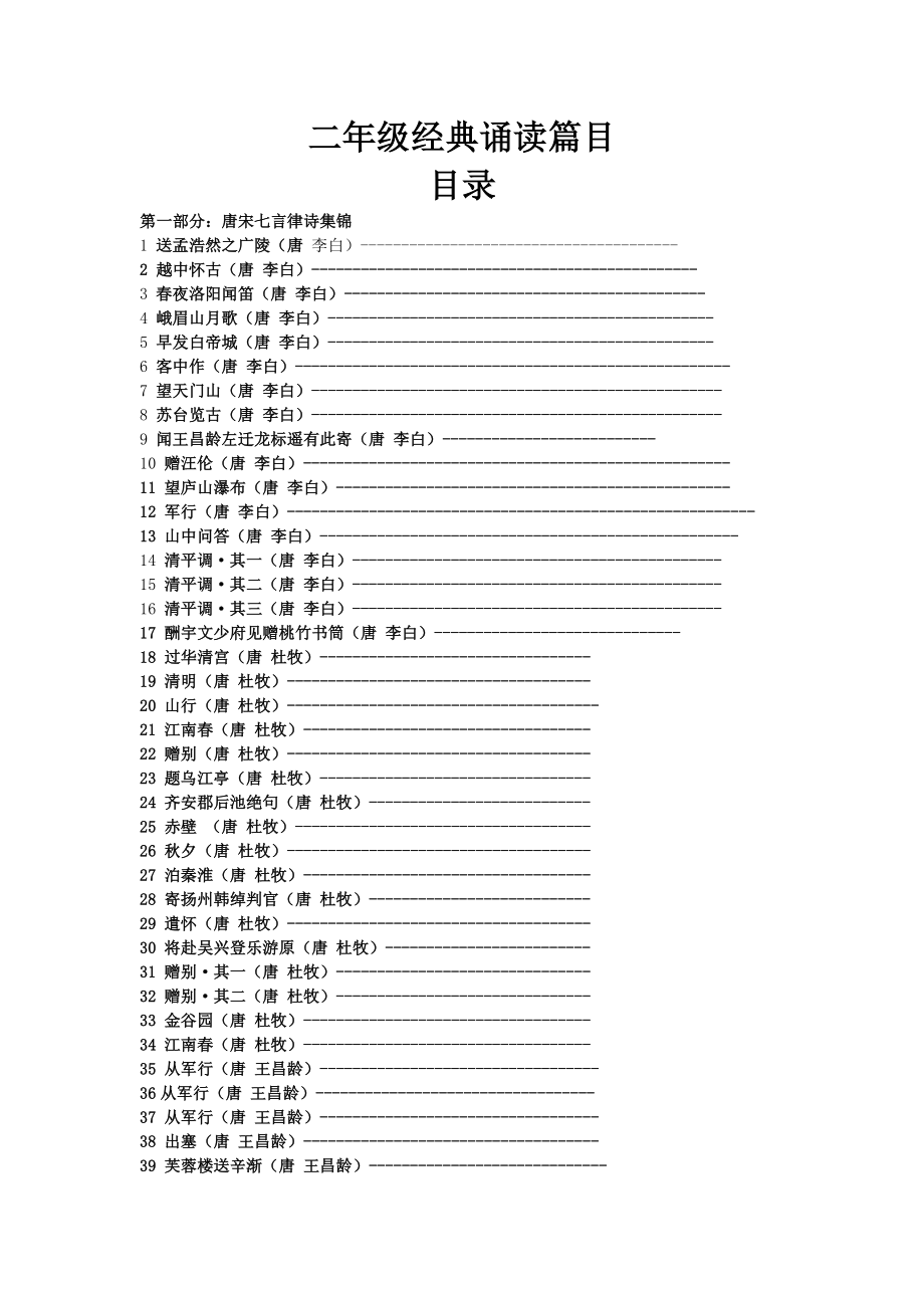 二年级经典诵读.doc_第1页