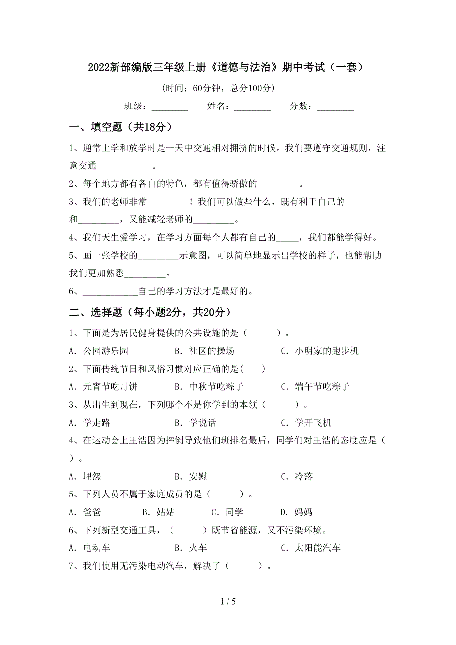 2022新部编版三年级上册《道德与法治》期中考试(一套).doc_第1页