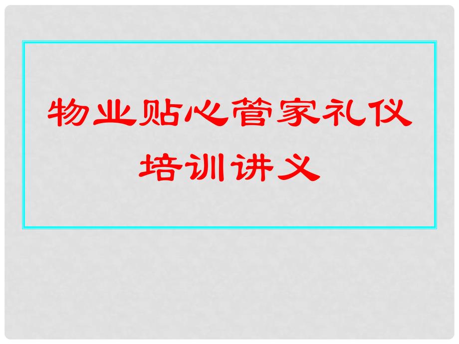 物业贴心管家礼仪培训课件PPT_第1页