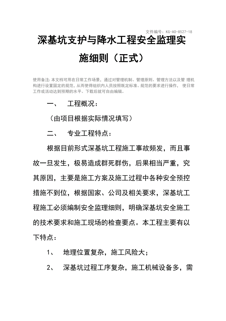 深基坑支护与降水工程安全监理实施细则_第2页