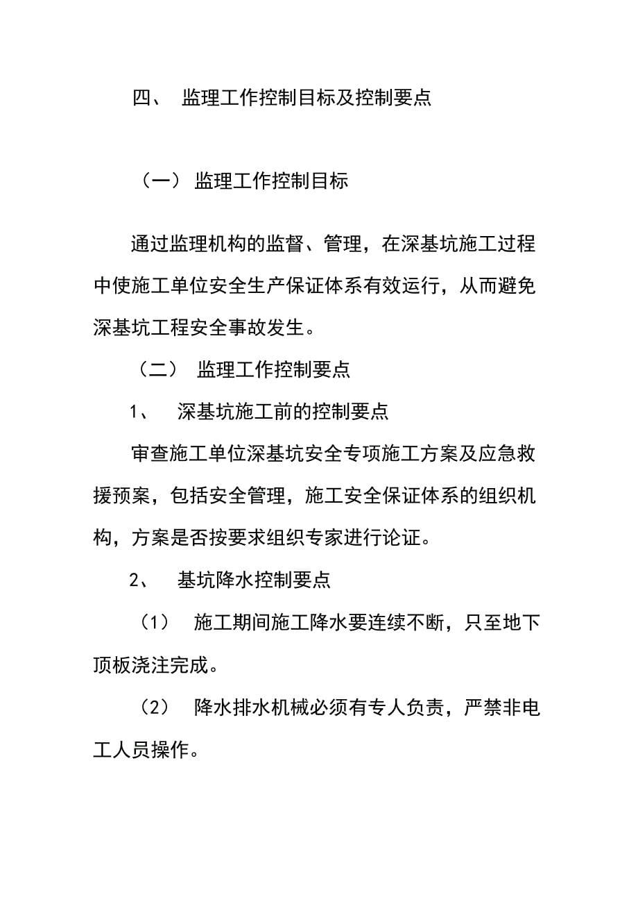 深基坑支护与降水工程安全监理实施细则_第5页