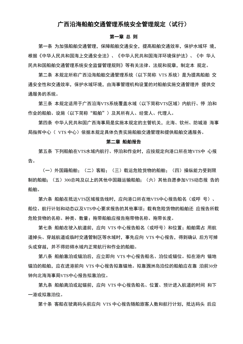 广西沿海船舶交通管理系统安全管理规定_第1页