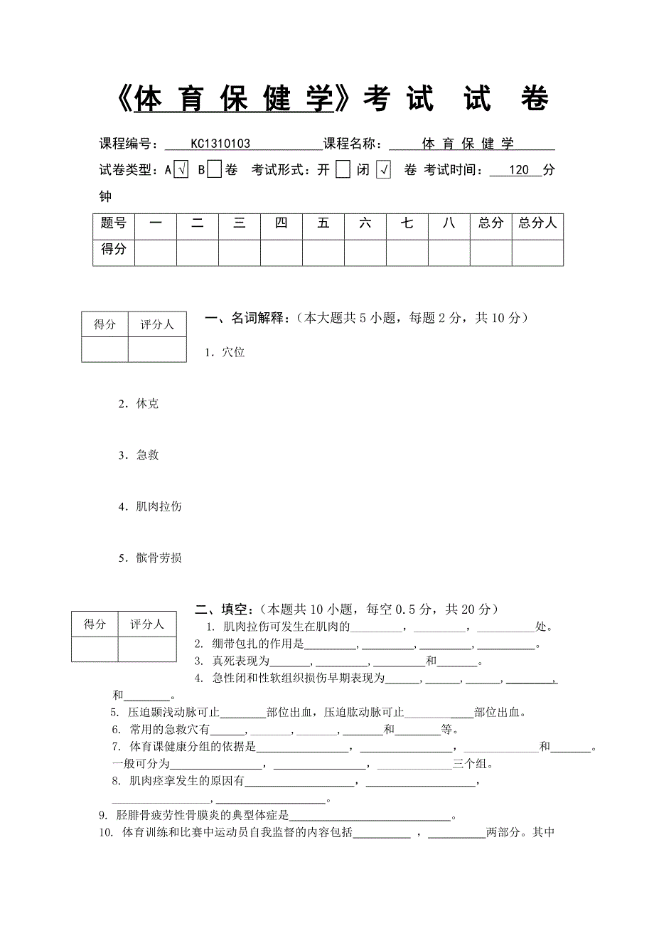 《体育保健学》考试试卷.doc_第1页