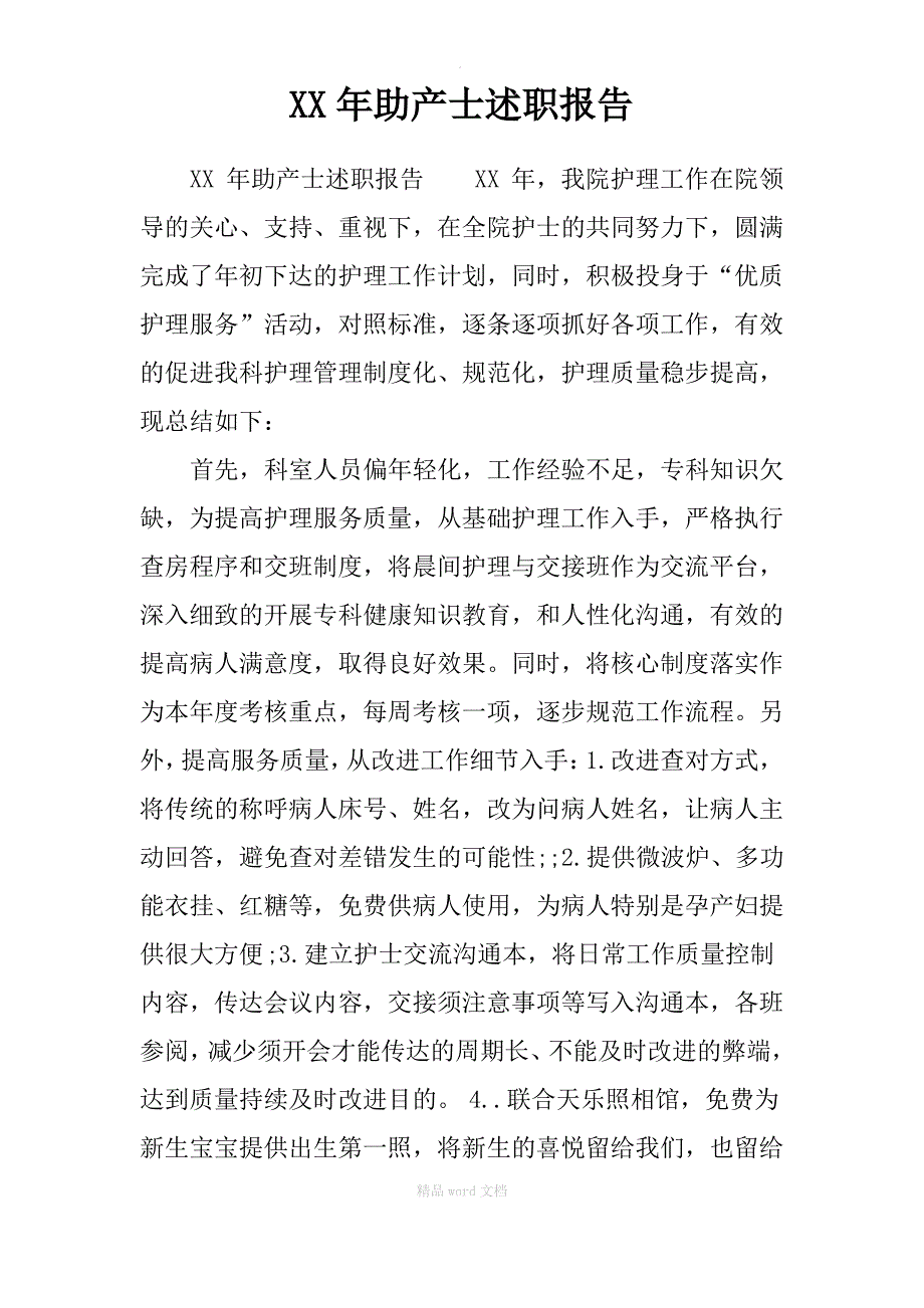 XX年助产士述职报告_第1页