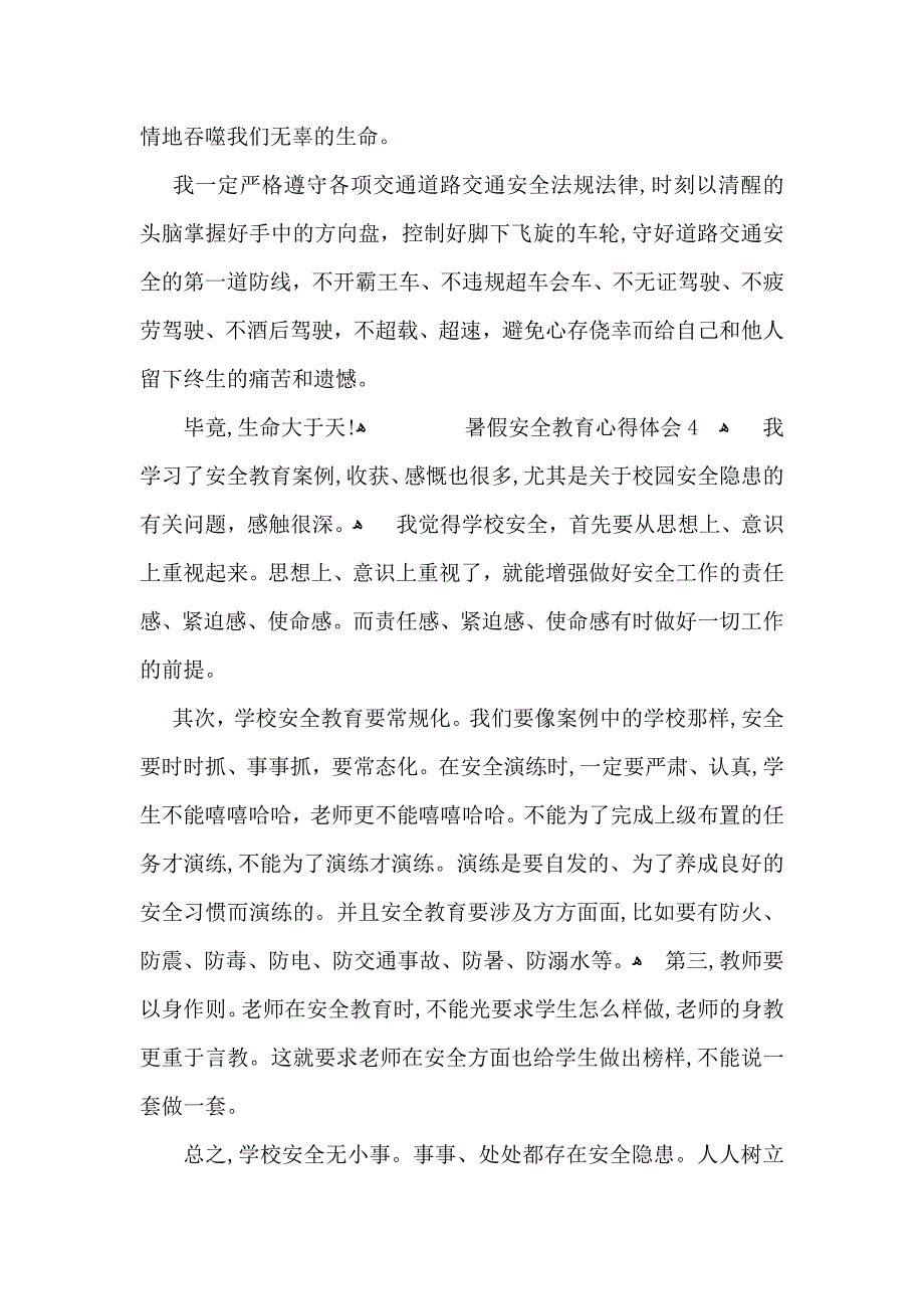 暑假安全教育心得体会范文7篇_第4页