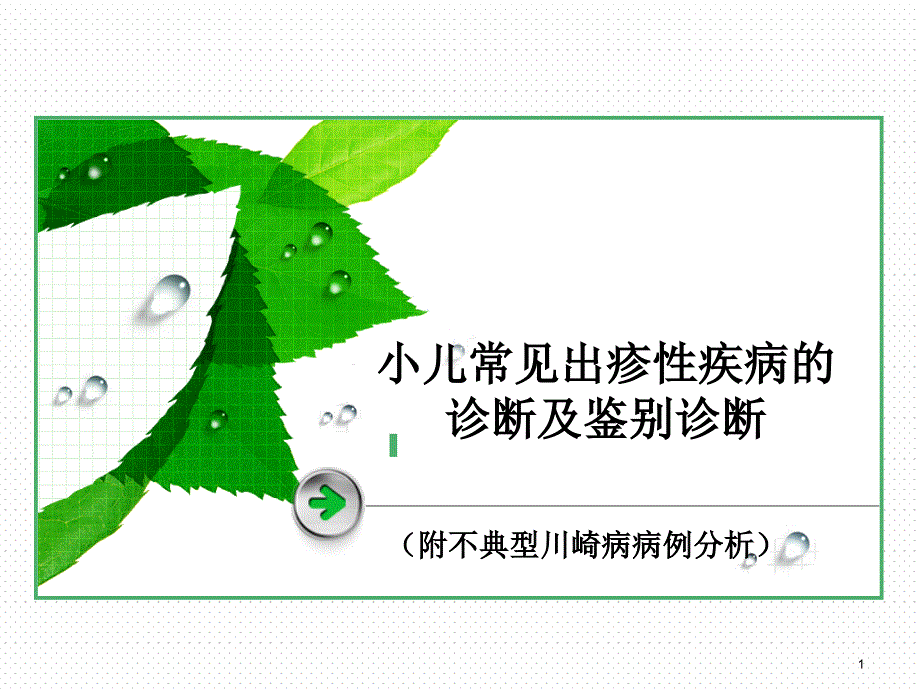 小儿常见出疹性疾病PPT医学课件_第1页