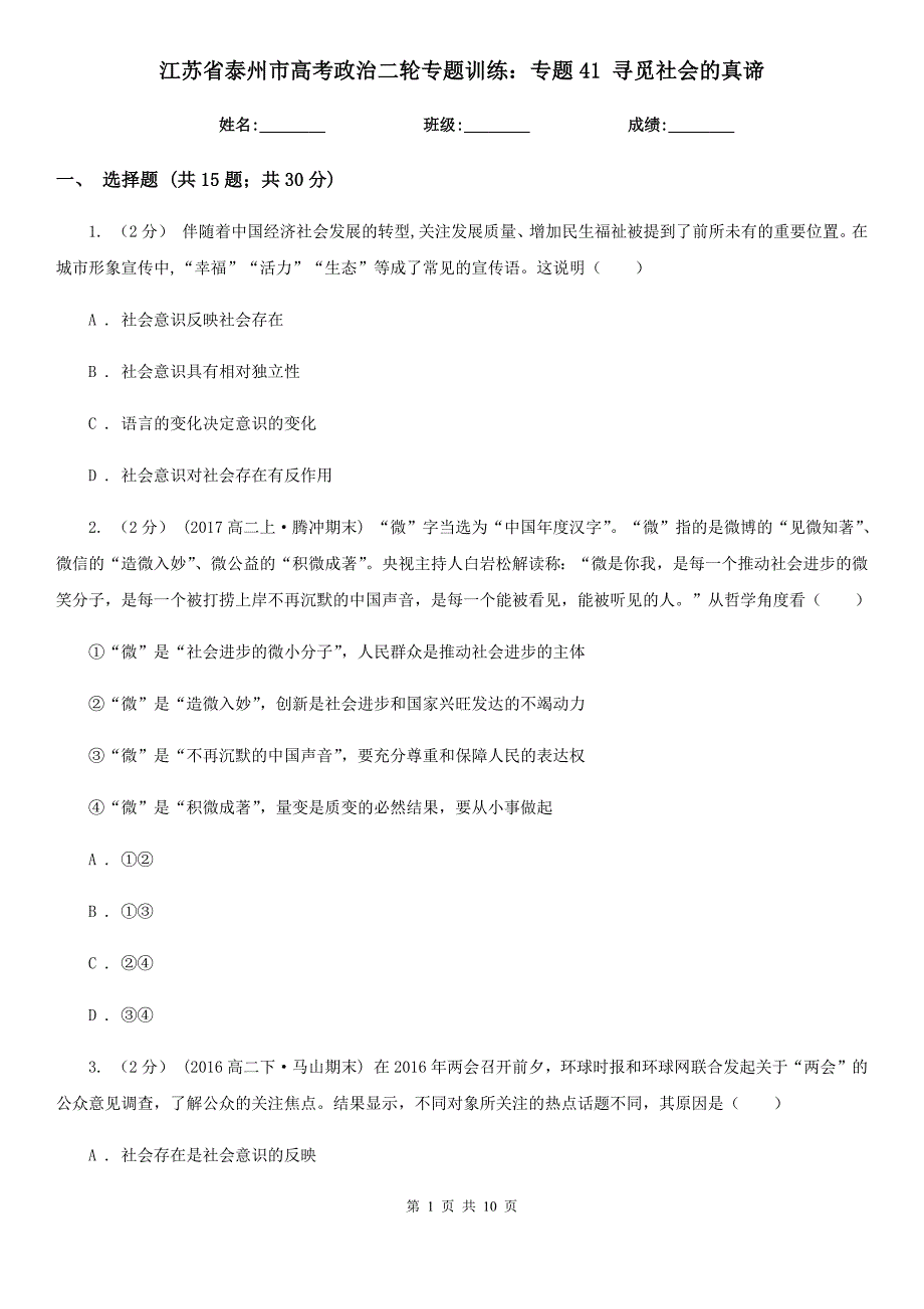 江苏省泰州市高考政治二轮专题训练：专题41 寻觅社会的真谛_第1页