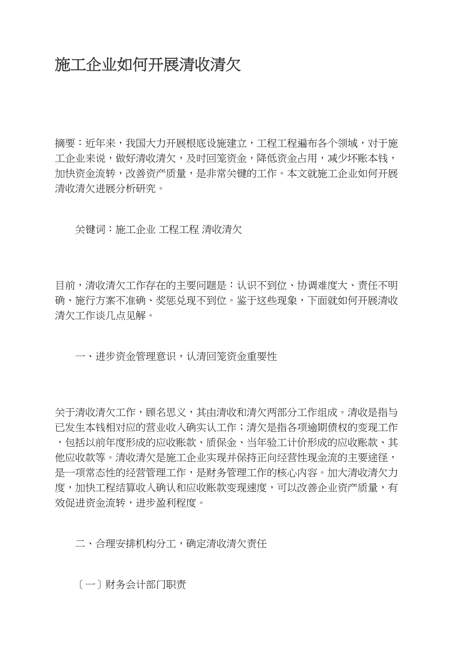 施工企业如何开展清收清欠.docx_第1页