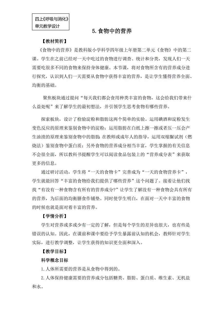 新教科版四年级科学上册第二单元2.5《食物中的营养》优秀教案_第1页