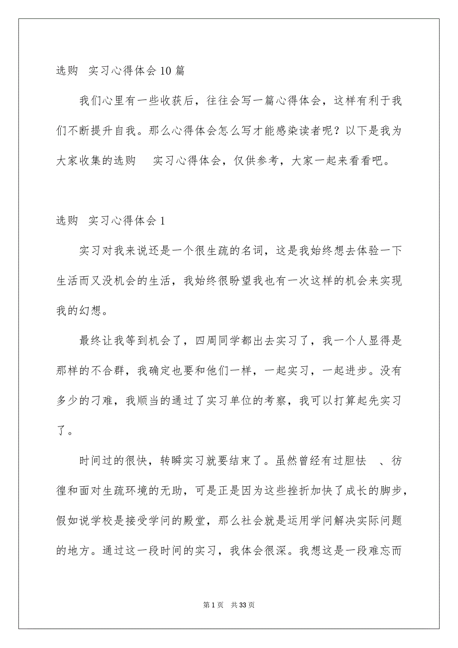 选购实习心得体会10篇_第1页