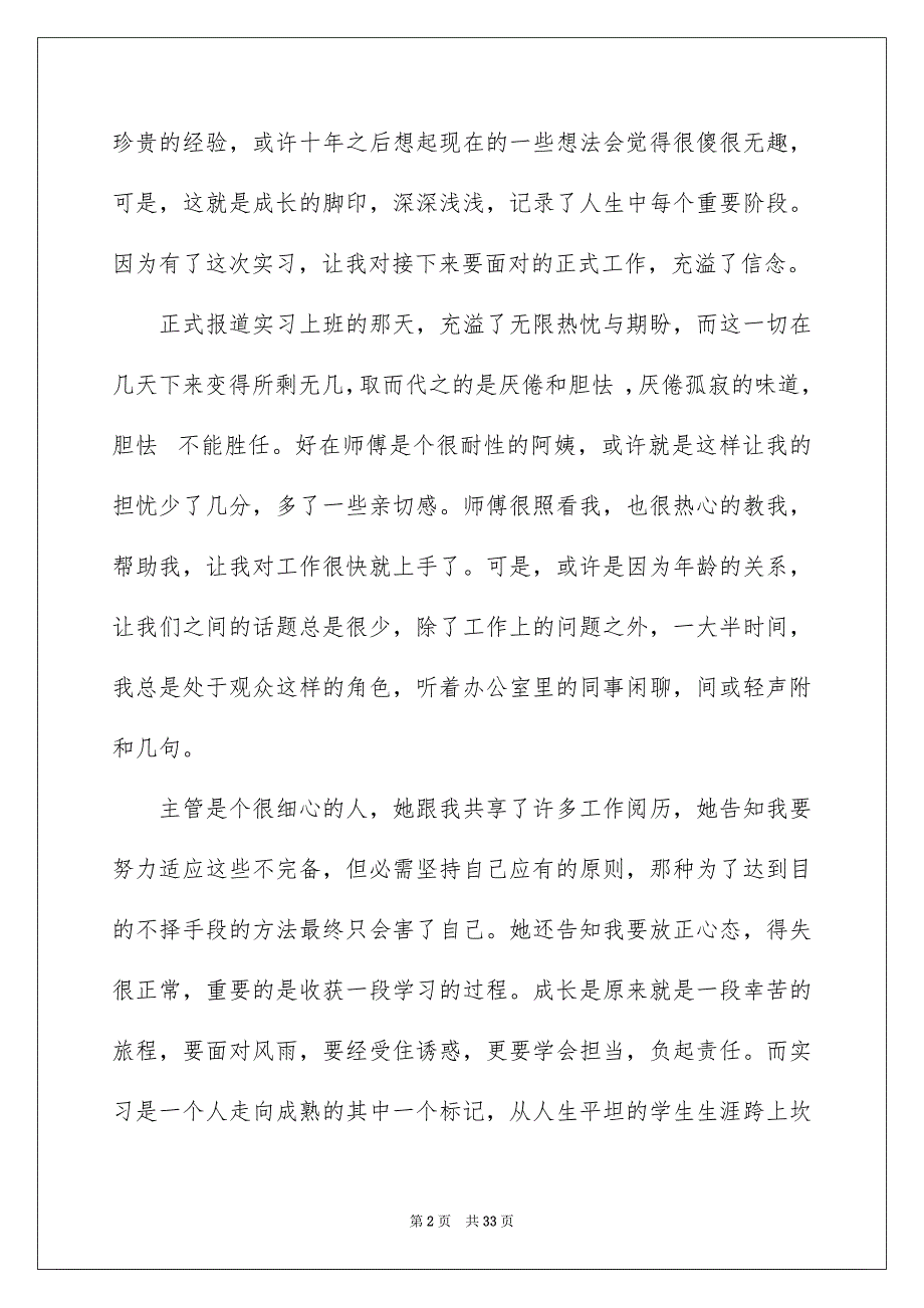 选购实习心得体会10篇_第2页