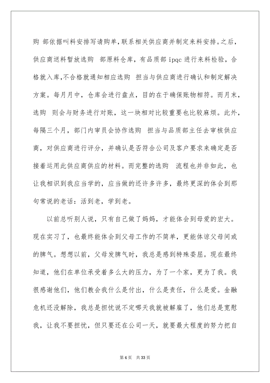 选购实习心得体会10篇_第4页