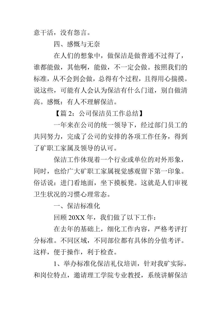 保洁公司财务员工工作总结怎么写_第5页