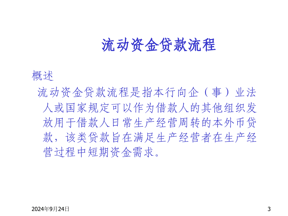 农村商业银行公司业务合规手册培训课件_第3页