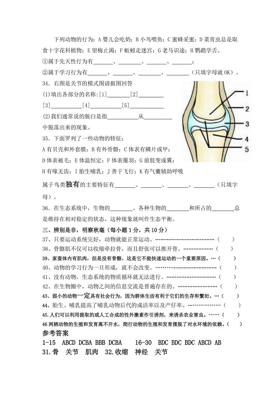 新人教版8年级上学期生物期中考试卷(附答案)_第5页