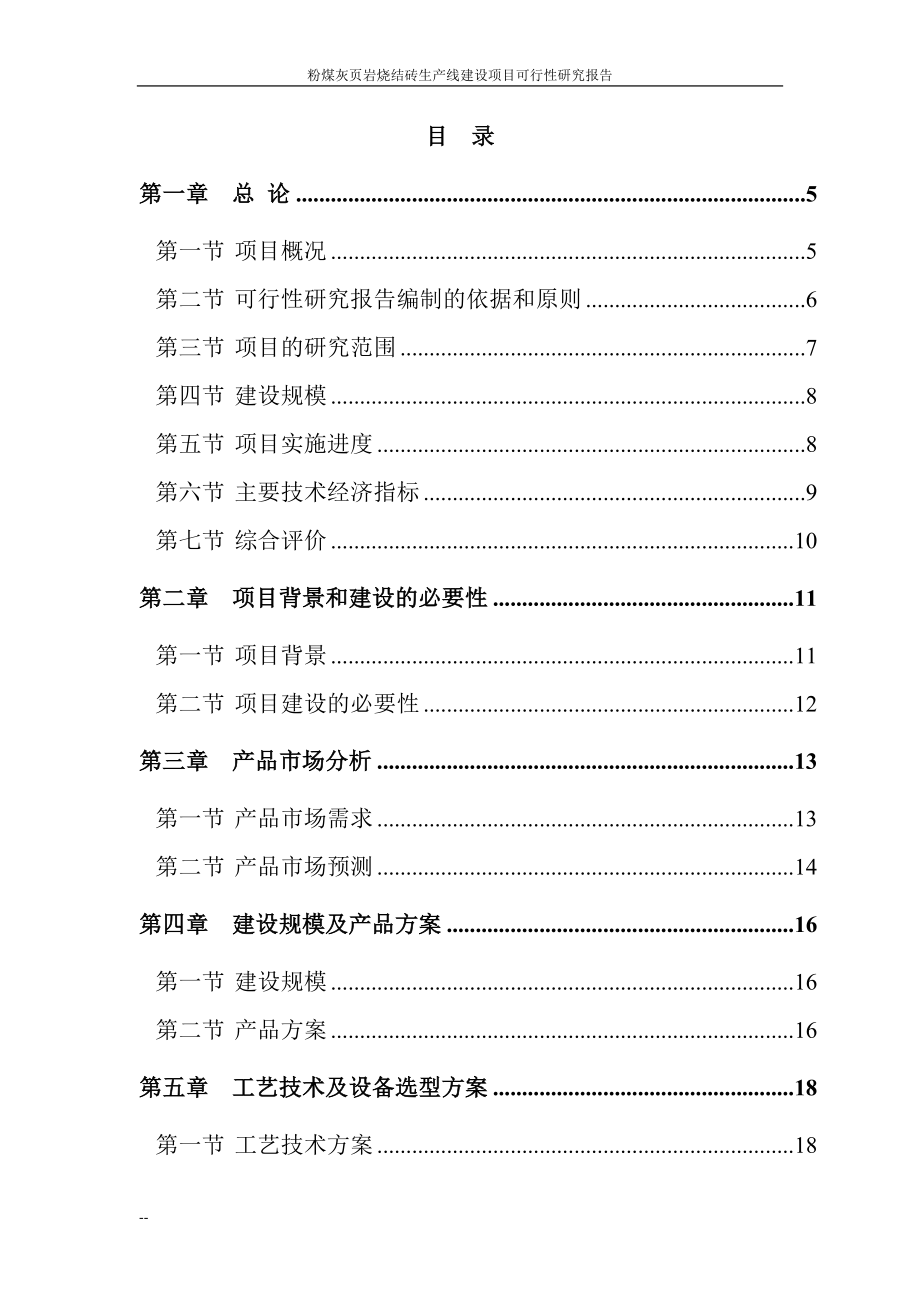 粉煤灰页岩烧结砖生产线项目可行性研究论证报告.doc_第2页