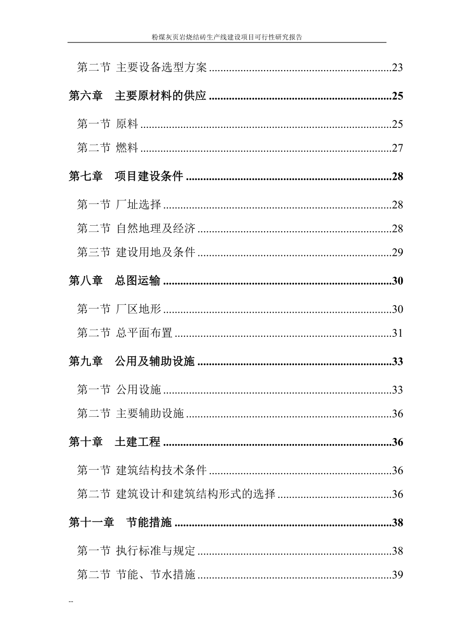 粉煤灰页岩烧结砖生产线项目可行性研究论证报告.doc_第3页