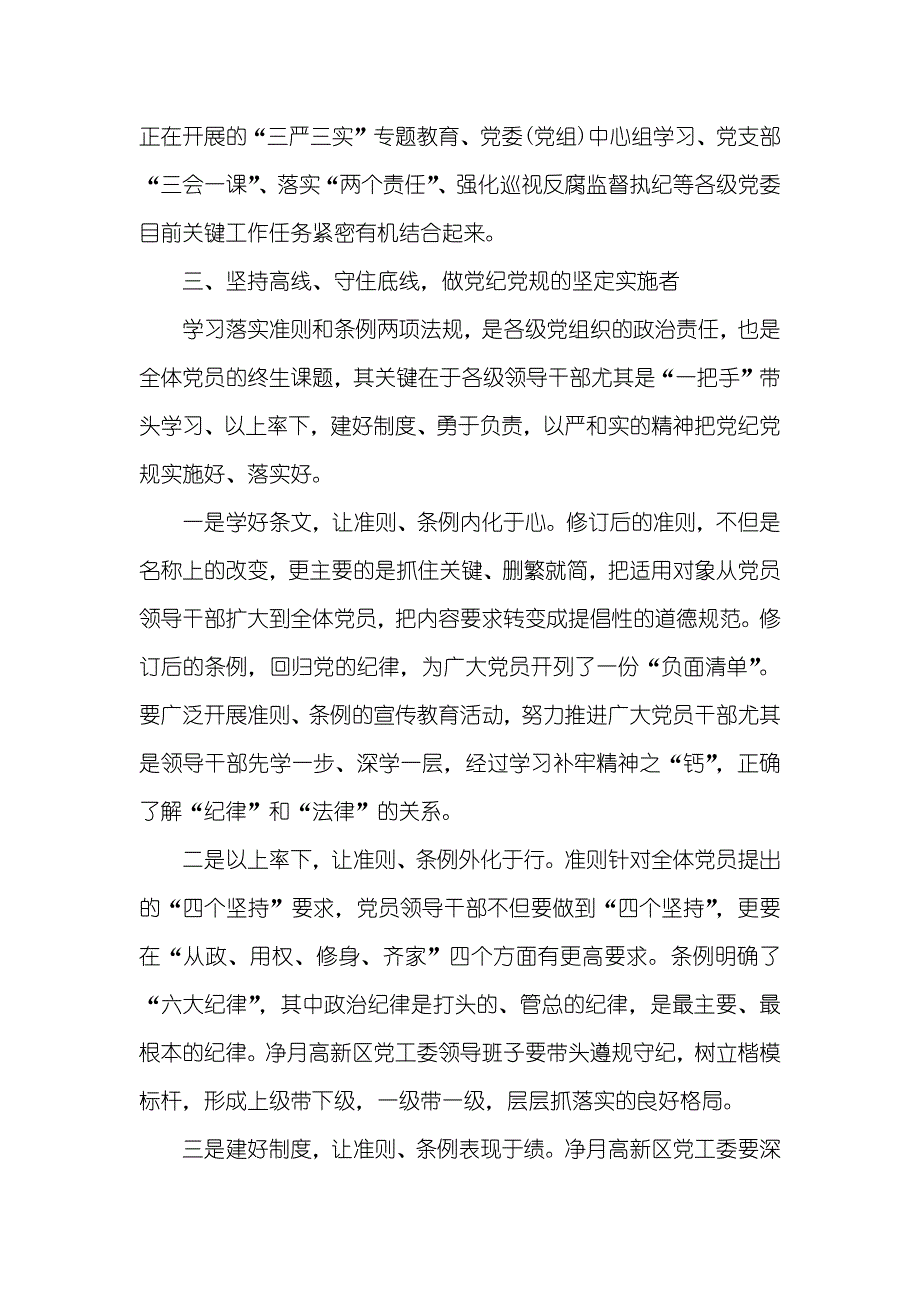 准则条例学习体会：学好两项法规落实主体责任_第3页