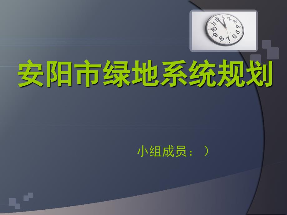 安阳市绿地系统规划简单介绍_第1页
