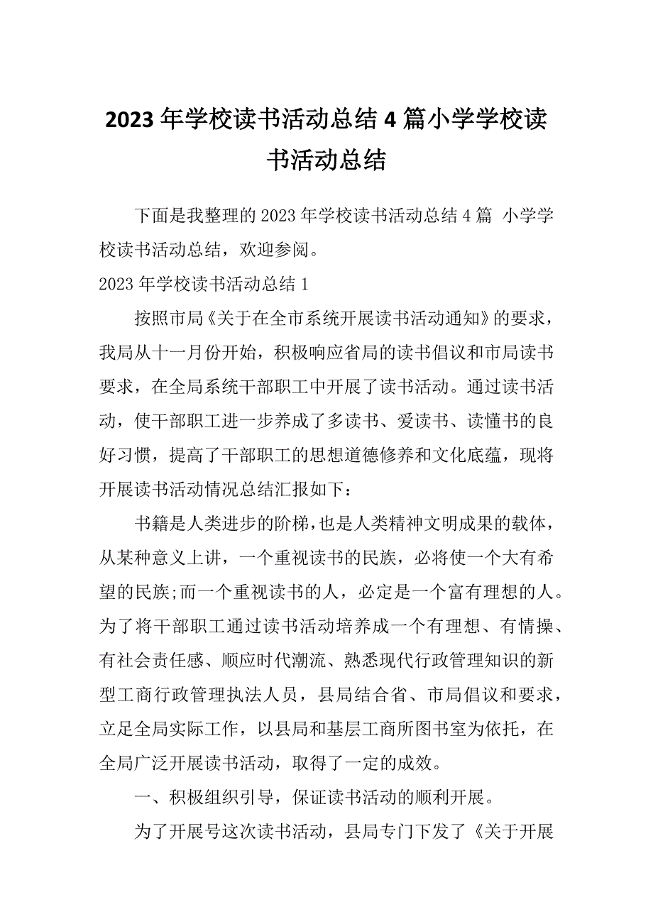 2023年学校读书活动总结4篇小学学校读书活动总结_第1页