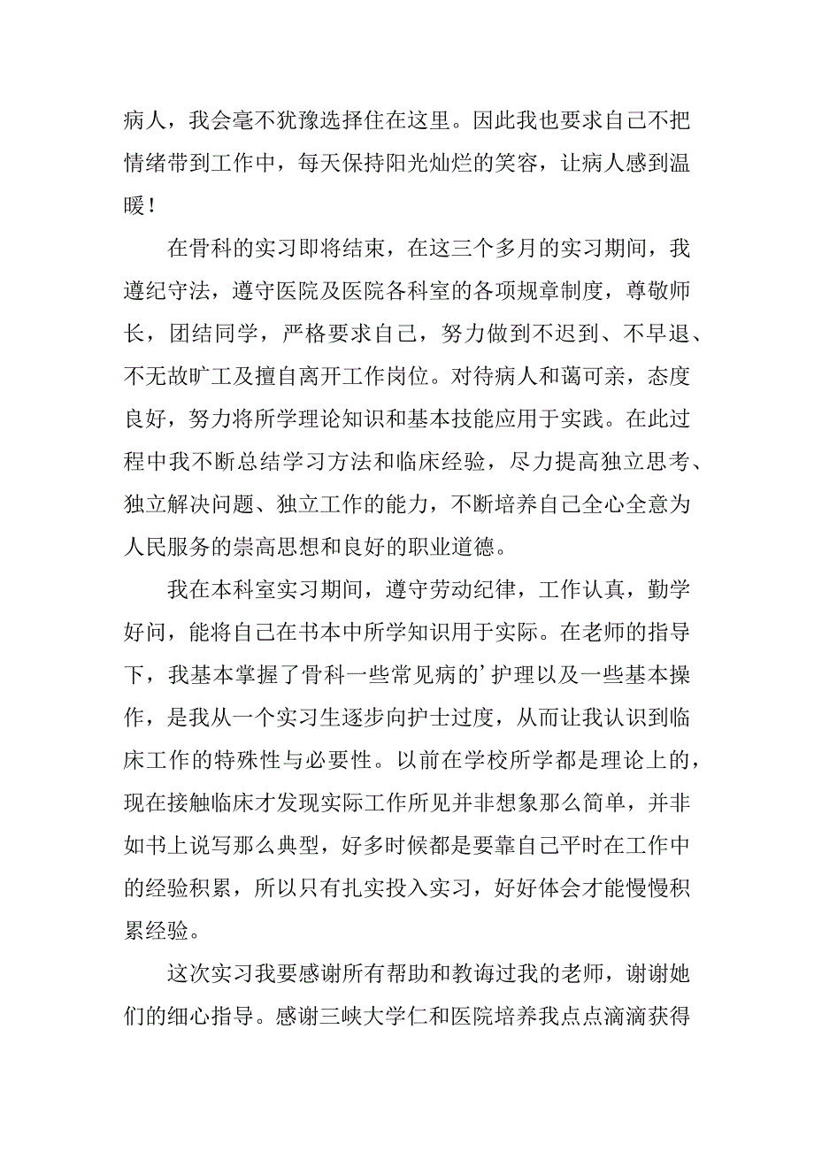 有关护理实习心得体会4篇_第3页