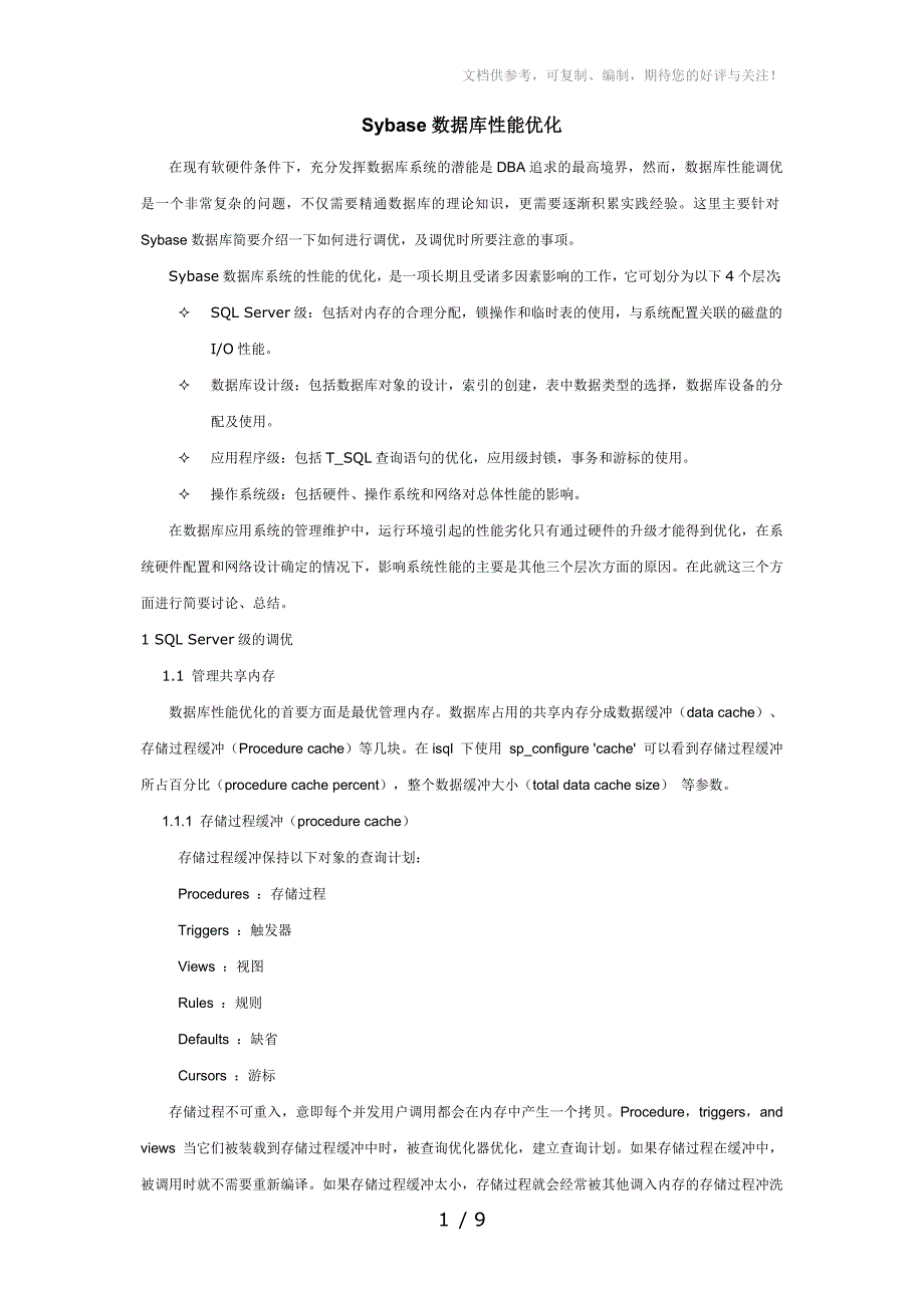 Sybase数据库性能优化_第1页