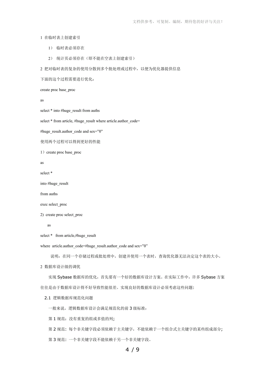 Sybase数据库性能优化_第4页
