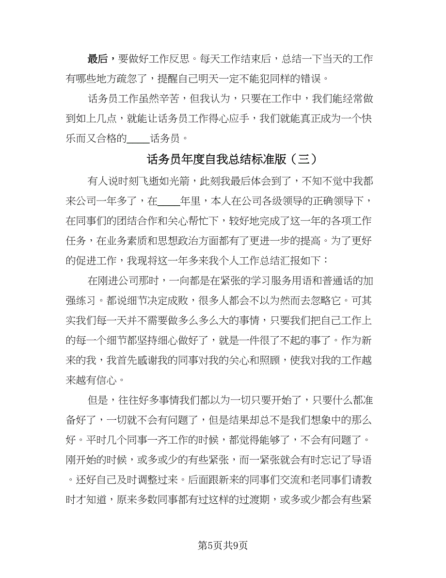 话务员年度自我总结标准版（四篇）.doc_第5页