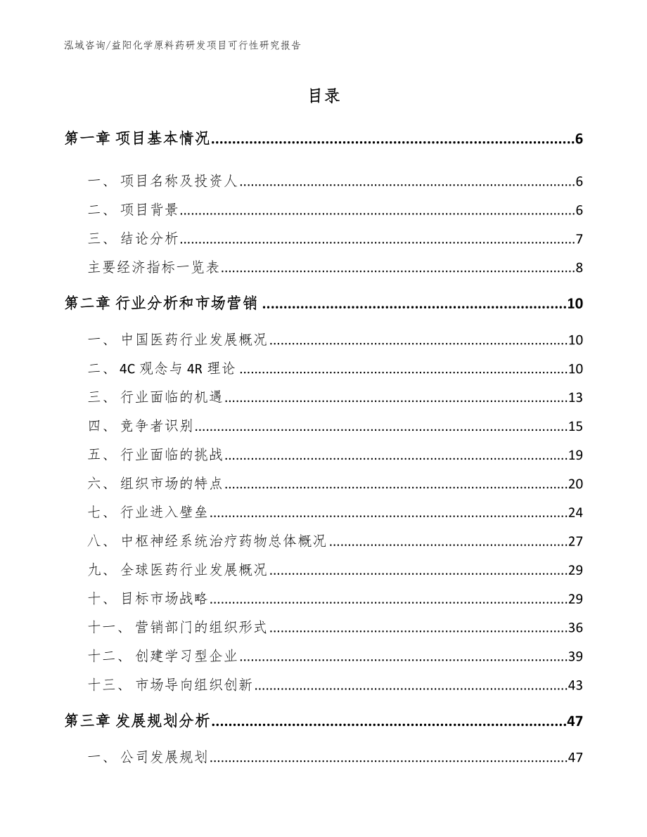 益阳化学原料药研发项目可行性研究报告【参考模板】_第2页