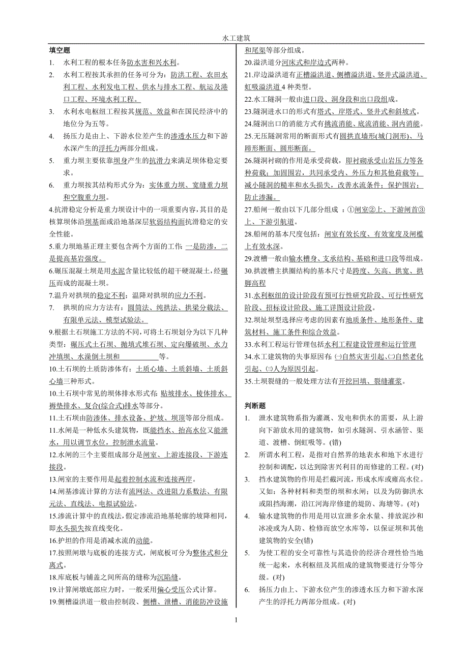 水工建筑物：填空题.doc_第1页