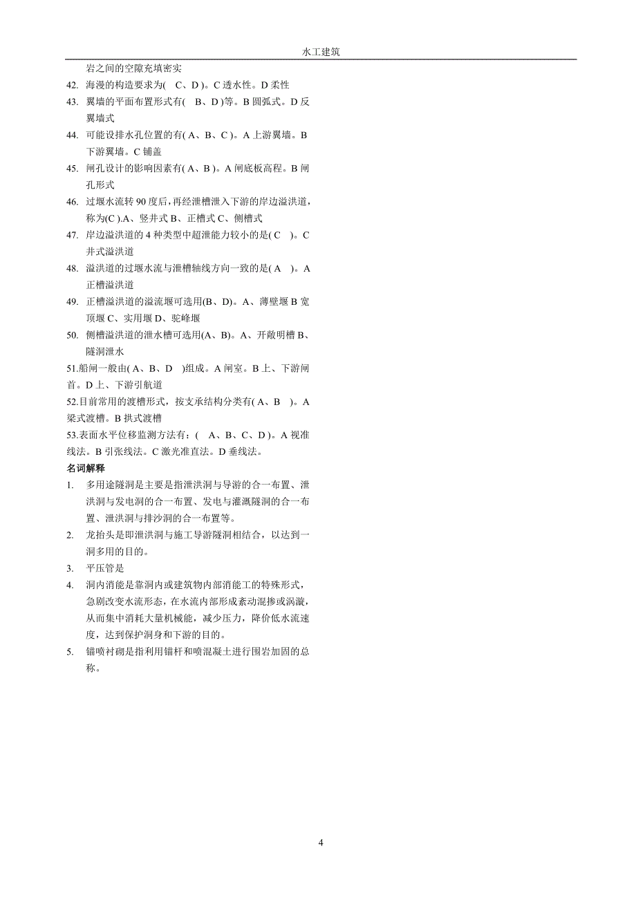 水工建筑物：填空题.doc_第4页