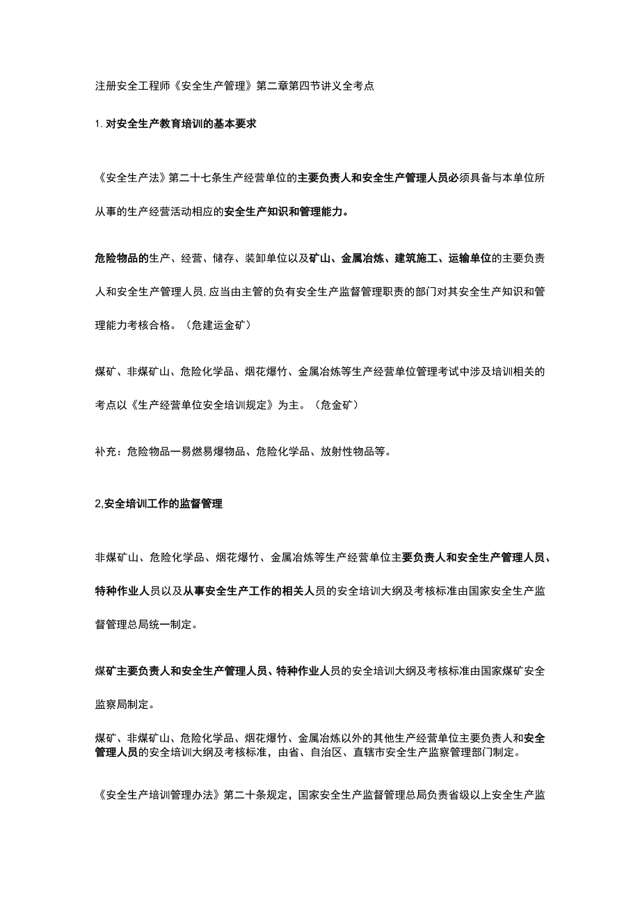 注册安全工程师《安全生产管理》第二章第四节讲义全考点_第1页