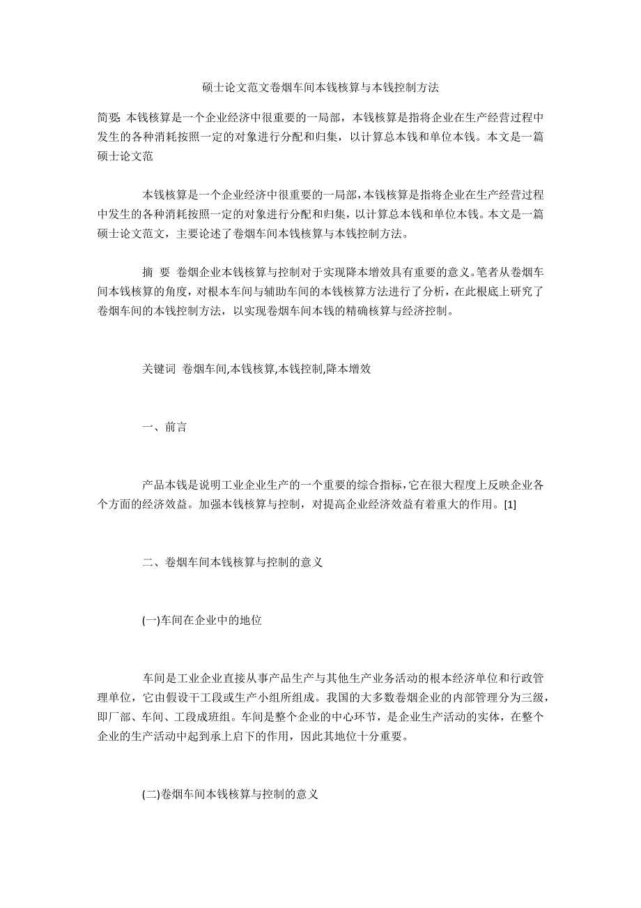 硕士范文卷烟车间成本核算与成本控制方法_第1页