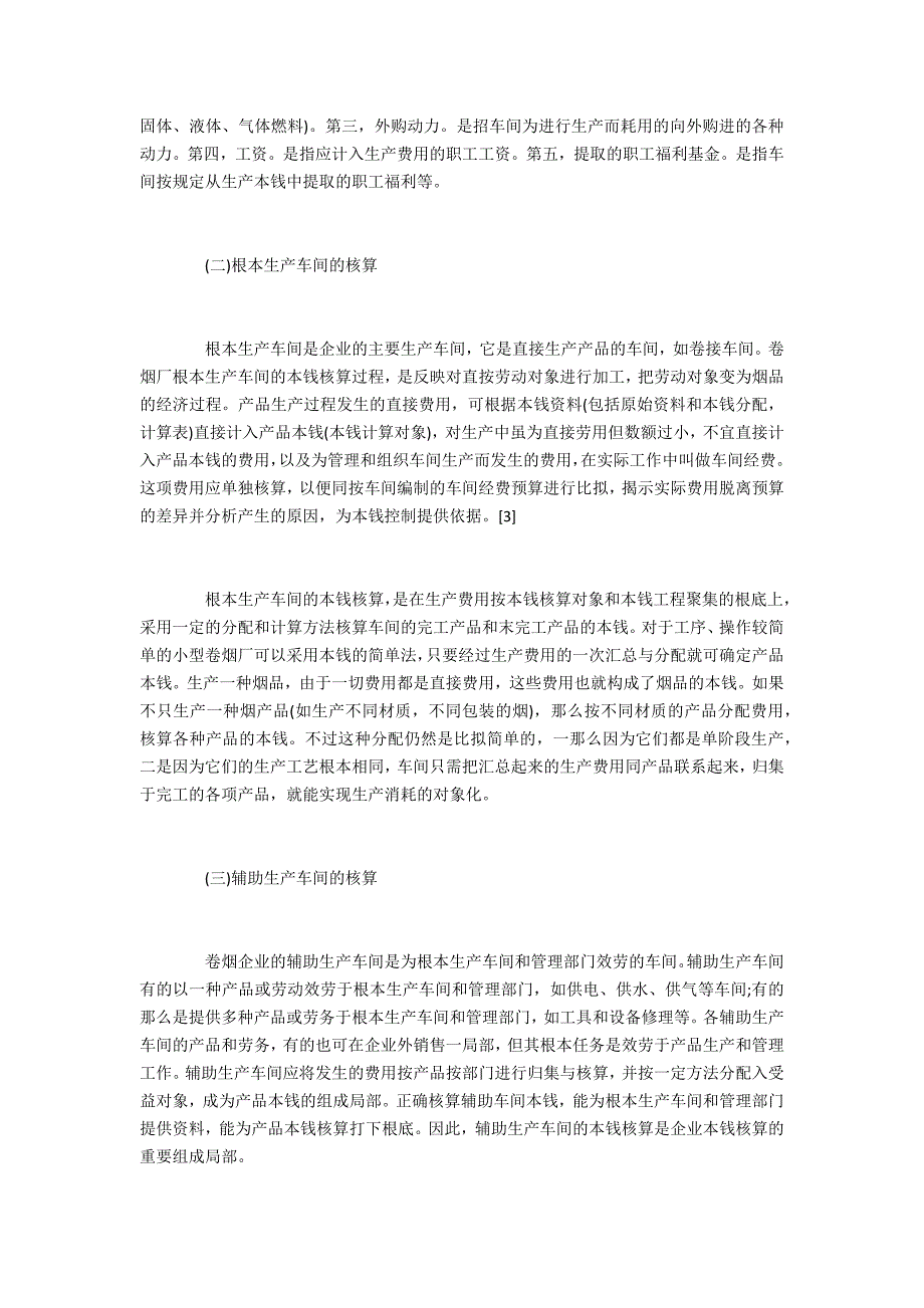 硕士范文卷烟车间成本核算与成本控制方法_第3页