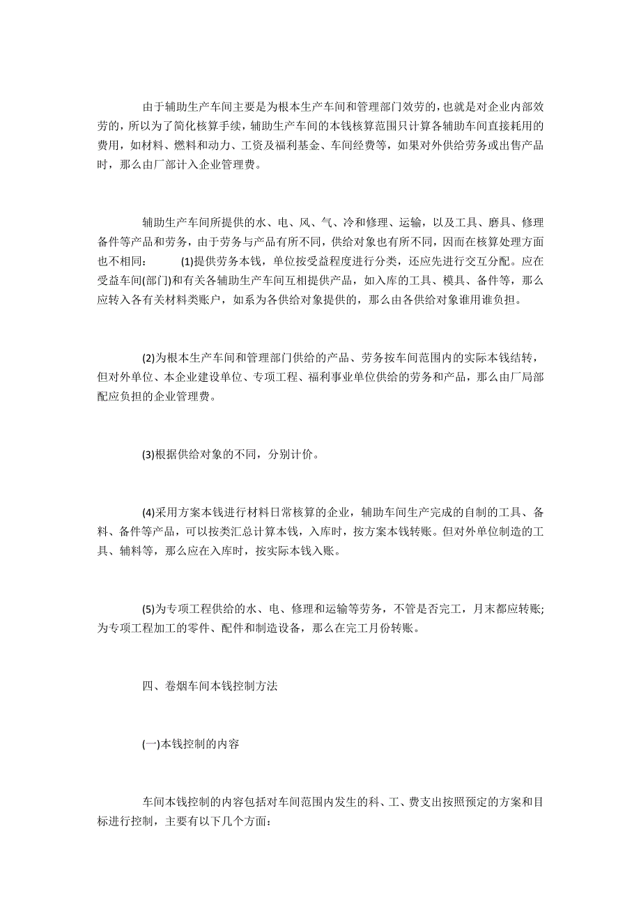 硕士范文卷烟车间成本核算与成本控制方法_第4页