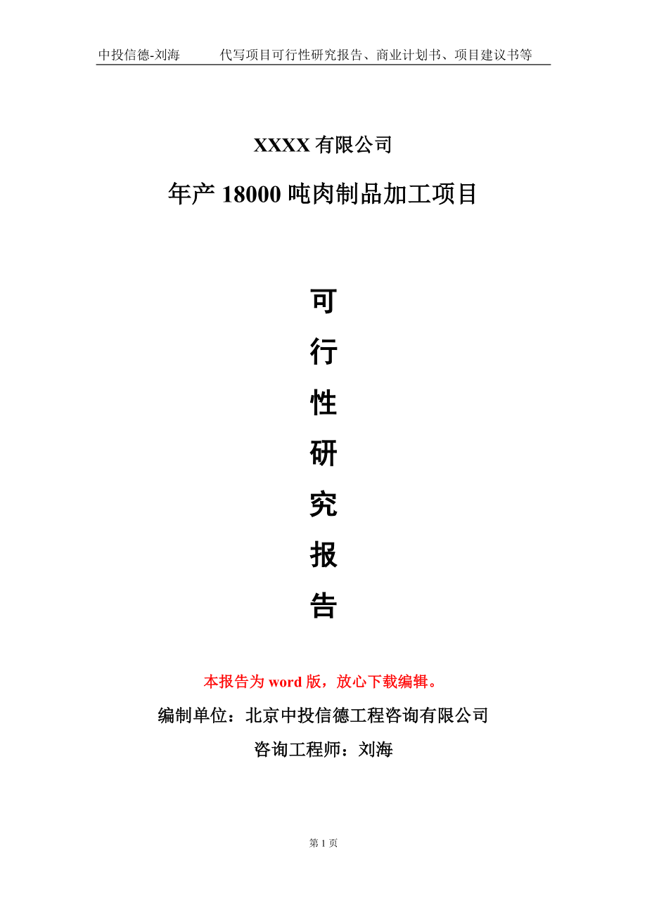 年产18000吨肉制品加工项目可行性研究报告模板立项审批_第1页