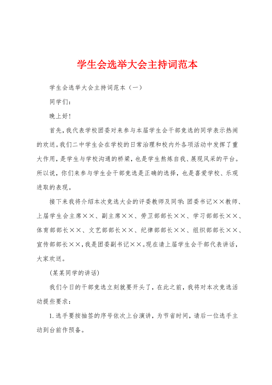 学生会选举大会主持词.docx_第1页