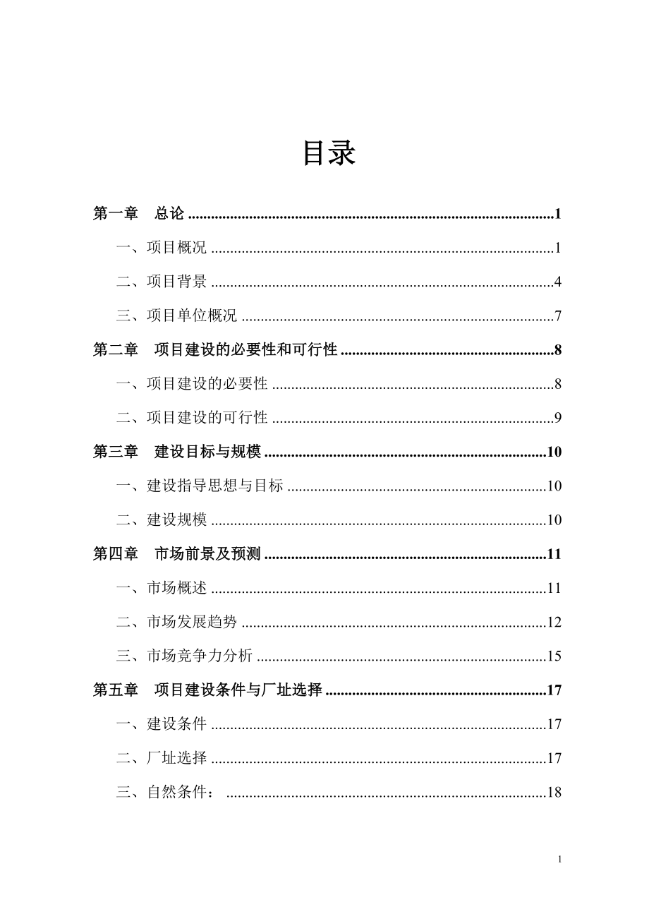 建设汽车车架及座椅生产项目策划报告书.doc_第2页