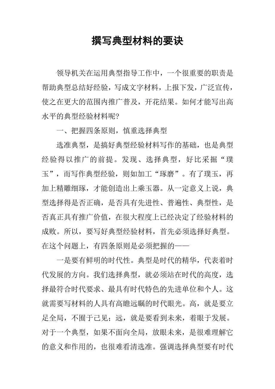 撰写典型材料的要诀.docx_第1页