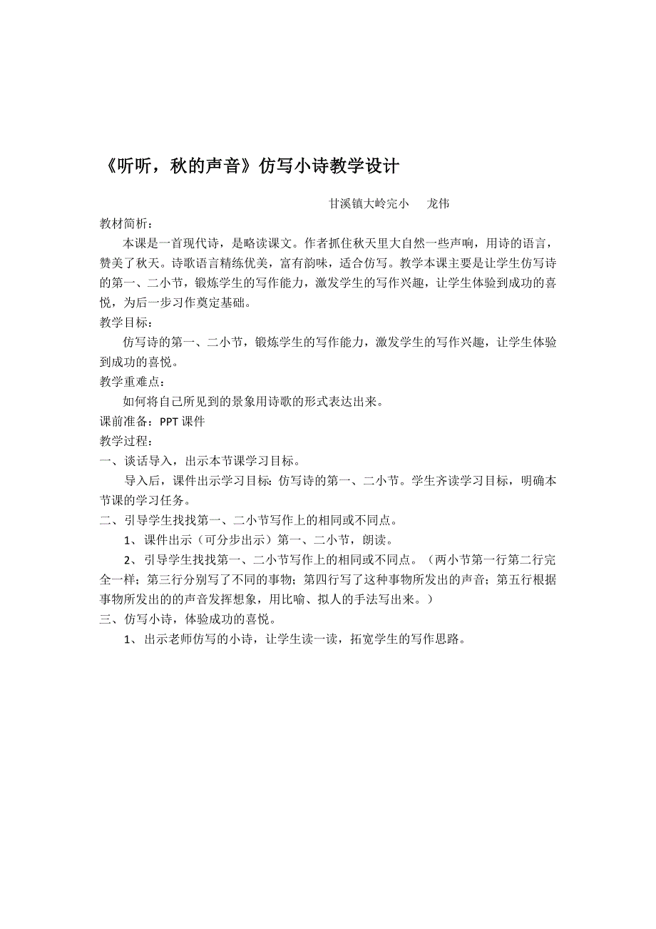 听听的声音仿写小诗教学设计[精选文档]_第1页