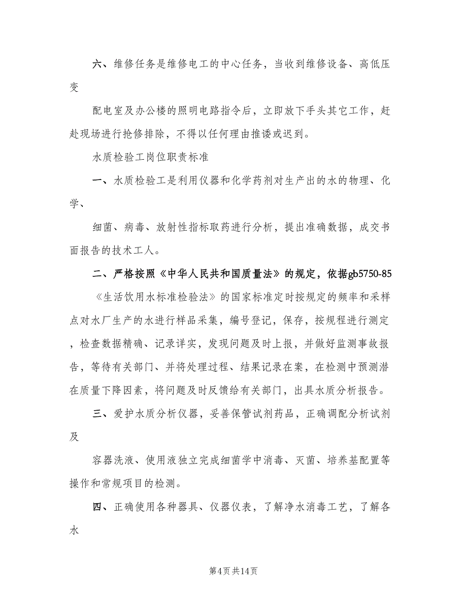 铁路运转主任管理岗位安全职责范文（4篇）_第4页